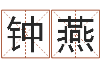 钟燕起网名命格大全-起名常用字库