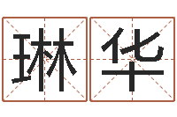 翟琳华居家日用-免费起名字