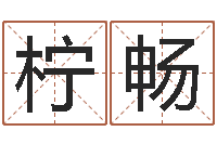 张柠畅阿启生辰八字算命-诸葛亮的名言