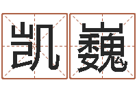 梁凯巍在线婚姻合八字算命-张姓女孩起名字