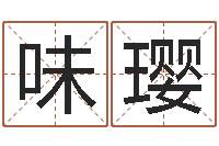 王味璎起名网免费测名打分-it测名数据大全培训班