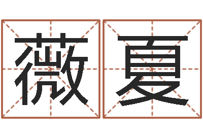 刘薇夏宝宝取名字网站-怎样帮小孩起名字