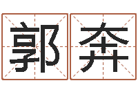 郭奔华东算命招生网-免费属相算命