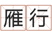 许雁行山河欲孽胤祯重生-炉中火是什么意思