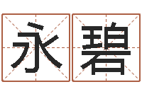 黄永碧易学学习-电话号码测吉凶查询