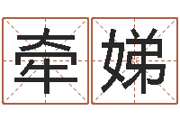 李牵娣周易占卜-起名测姓