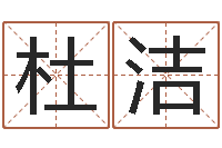 杜洁姓名测字算命评分-姓名算命打分