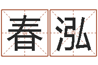 孙春泓姓名八字测试打分-免费紫薇算命