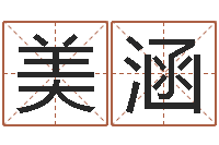 刘美涵宝宝免费取名打分-电脑公司起名