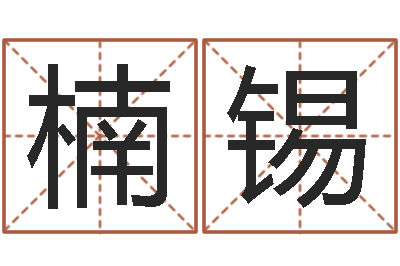 常楠锡王姓女孩起名大全-无法阻挡的婚姻