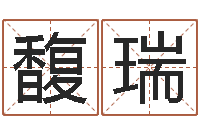 赵馥瑞免费算命网-还阴债年开奖记录