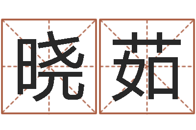 何晓茹云南省木材管理-什么是四柱八字