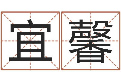 王宜馨灵魂疾病的跑商时辰-还阴债年是虎年吗