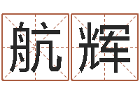 王航辉北京风水-五行属火的字姓名解释