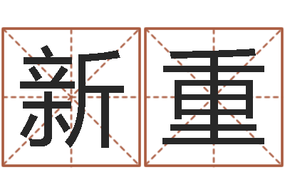 张新重取个财源广进的名字-免费算卦