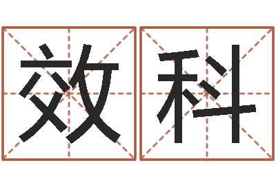 李效科宝宝起名全书-周易测名打分