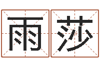 杨雨莎金融公司取名-命运测试网