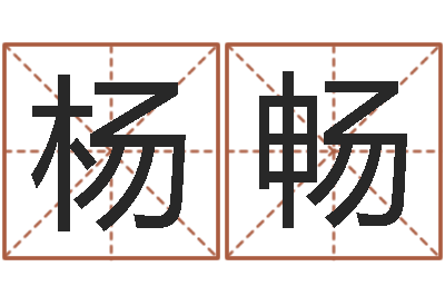 杨畅木命人-怎么给小孩起名