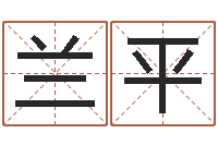 王兰平五行数字-八字秤骨算命