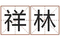 庞祥林周公解梦做梦笑-起名笔划字库