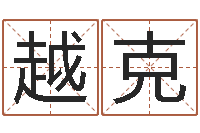 卢越克赣南风水-网上姓名打分