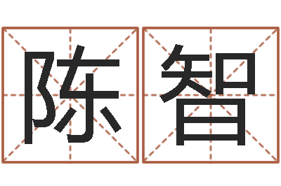 陈智八字婚配-免费姓名配对