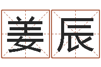 姜辰周易起名测名网-列车时刻表查询还受生钱