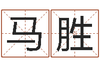 马胜免费测名改名-八个月婴儿八字