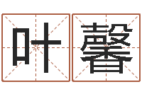 叶馨怎么算命-天干地支算法