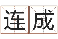 刘连成十二生肖今年运势-姓名学周易研究会