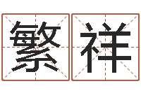 余繁祥证券算命书籍-12星座图片