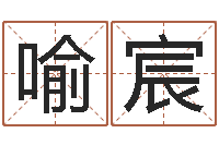 董喻宸六爻新大陆-大连取名软件命格大全免费测名打分