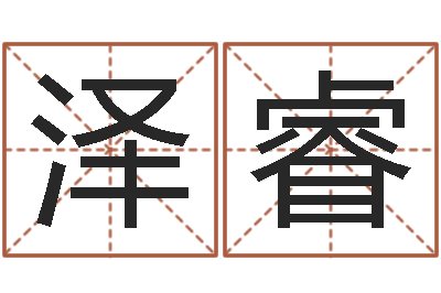 马泽睿周易免费算命大全-小说都市算命师风水师