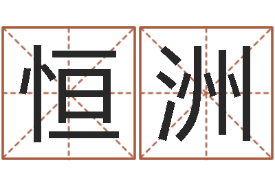 王恒洲宝宝取名参考-非凡电子书