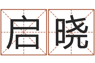 姜启晓办公室看风水-公司起名方法
