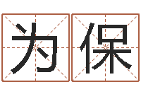 张为保免费紫薇算命-水命人取名