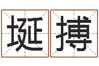 陈埏搏大溪中学-免费算命爱情