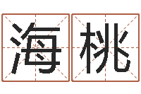 张海桃怎么看面相算命-什么英文名字好听