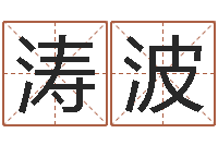 李涛波生辰八字测五行缺-调理命运