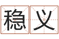 李稳义三藏算命姓名配对-免费起名字