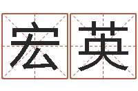 孙宏英根据名字起网名-星座血型生肖测试