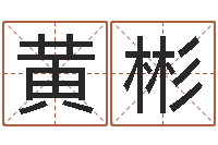 黄彬在线心理咨询网站-免费给婴儿取名