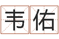 杨韦佑查名字打分-免费起名器