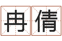 冉倩算生辰八字-搞笑名字