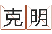 王克明刘子铭六爻测名数据大全培训班-明星英文名字