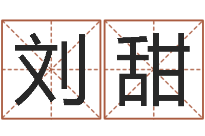 刘甜免费姓名学-公司起名实例