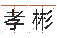 李孝彬结婚十年-四字起名