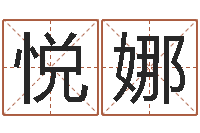 李悦娜婴儿姓名查询-礼品公司起名