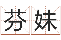 陈芬妹八字婚配算命-诸葛亮当军师歇后语