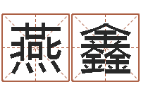 崔燕鑫测名公司起名测分-婚庆公司名字